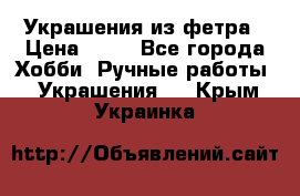 Украшения из фетра › Цена ­ 25 - Все города Хобби. Ручные работы » Украшения   . Крым,Украинка